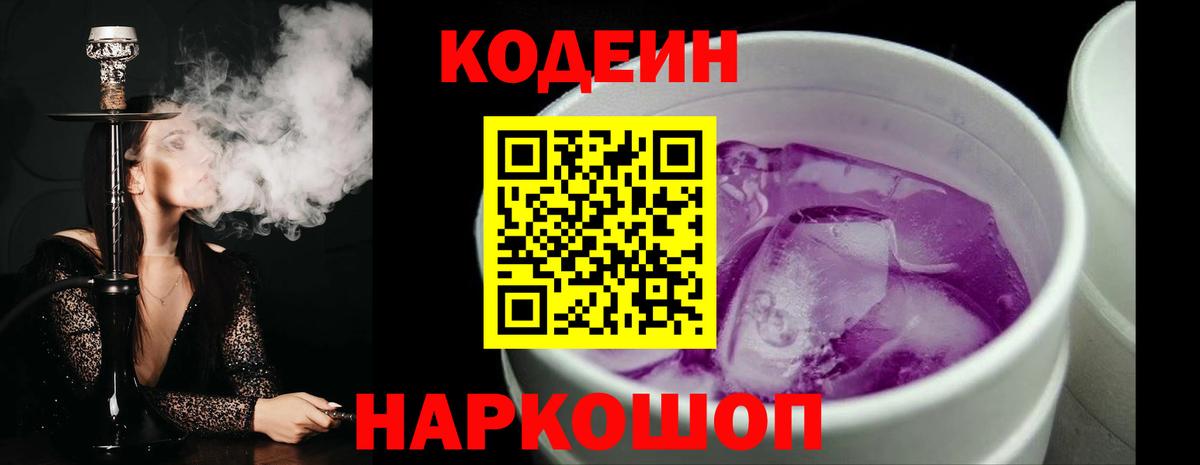 Codein Purple Drank  Вход с VPN  Конаково 